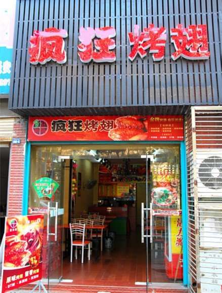 阜城串烤