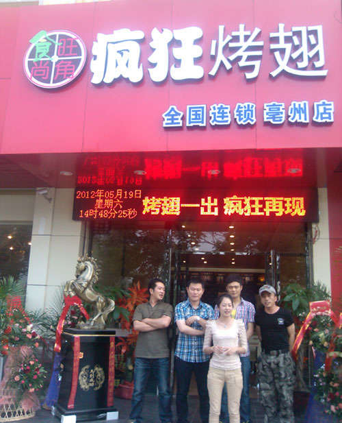 阜城烤翅店
