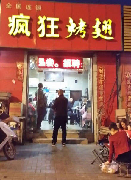 阜城烤鸡翅