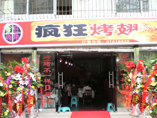 阜城烤鸡翅